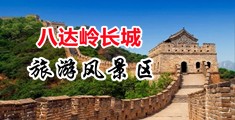 操逼逼插逼逼呢啊中国北京-八达岭长城旅游风景区